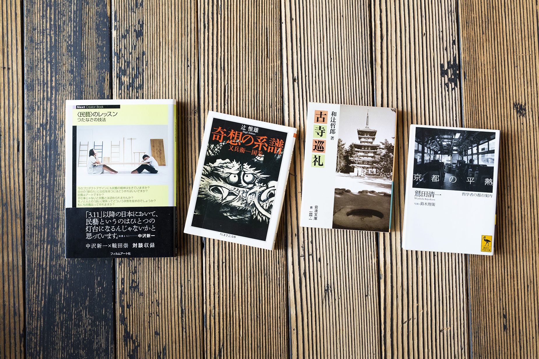 左から鞍田崇、フィルムアート社編集部編『〈民藝〉のレッスン　つたなさの技法』（Next Creator Book）、辻 惟雄『奇想の系譜』（ちくま学芸文庫）、和辻哲郎『古寺巡礼』（岩波文庫）、鷲田清一『京都の平熱ー哲学者の都市案内』（講談社学術文庫）